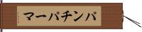 パンチ・パーマ Hand Scroll