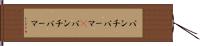 パンチパーマ(P) Hand Scroll