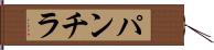 パンチラ Hand Scroll