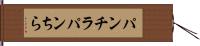 パンチラ Hand Scroll