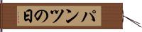 パンツの日 Hand Scroll