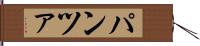パンツァ Hand Scroll