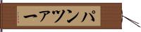 パンツァー Hand Scroll