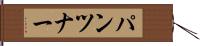 パンツナー Hand Scroll