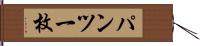 パンツ一枚 Hand Scroll