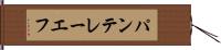 パンテレーエフ Hand Scroll