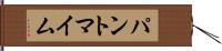 パントマイム Hand Scroll