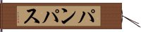 パンパス Hand Scroll