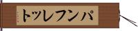 パンフレット Hand Scroll