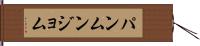 パンムンジョム Hand Scroll