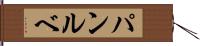 パンルベ Hand Scroll