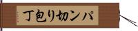 パン切り包丁 Hand Scroll