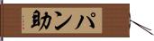 パン助 Hand Scroll