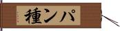 パン種 Hand Scroll