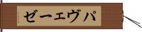 パヴェーゼ Hand Scroll