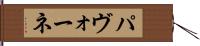 パヴォーネ Hand Scroll