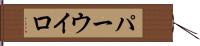 パーウイロ Hand Scroll