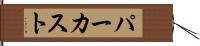 パーカスト Hand Scroll