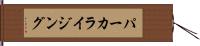 パーカライジング Hand Scroll