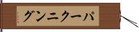 パークニング Hand Scroll