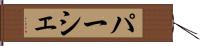 パーシェ Hand Scroll