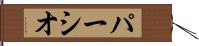 パーシオ Hand Scroll