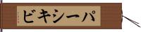 パーシキビ Hand Scroll