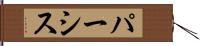 パーシス Hand Scroll