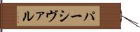 パーシヴァル Hand Scroll