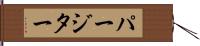 パージター Hand Scroll
