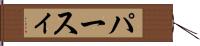 パースィ Hand Scroll