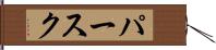 パースク Hand Scroll
