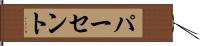 パーセント Hand Scroll