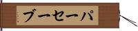 パーセーブ Hand Scroll