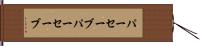 パーセーブ Hand Scroll