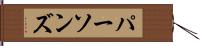 パーソンズ Hand Scroll