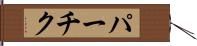 パーチク Hand Scroll