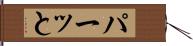 パーッと Hand Scroll