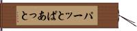 パーッと Hand Scroll