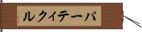 パーティクル Hand Scroll