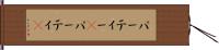 パーティー(P) Hand Scroll