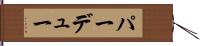 パーデュー Hand Scroll