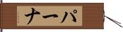 パーナ Hand Scroll
