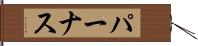 パーナス Hand Scroll