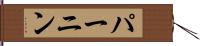 パーニン Hand Scroll