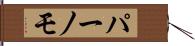 Purnomo Hand Scroll