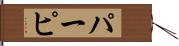 パーピ Hand Scroll