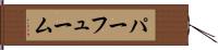 パーフューム Hand Scroll