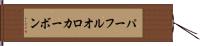 パーフルオロカーボン Hand Scroll