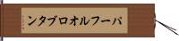パーフルオロブタン Hand Scroll